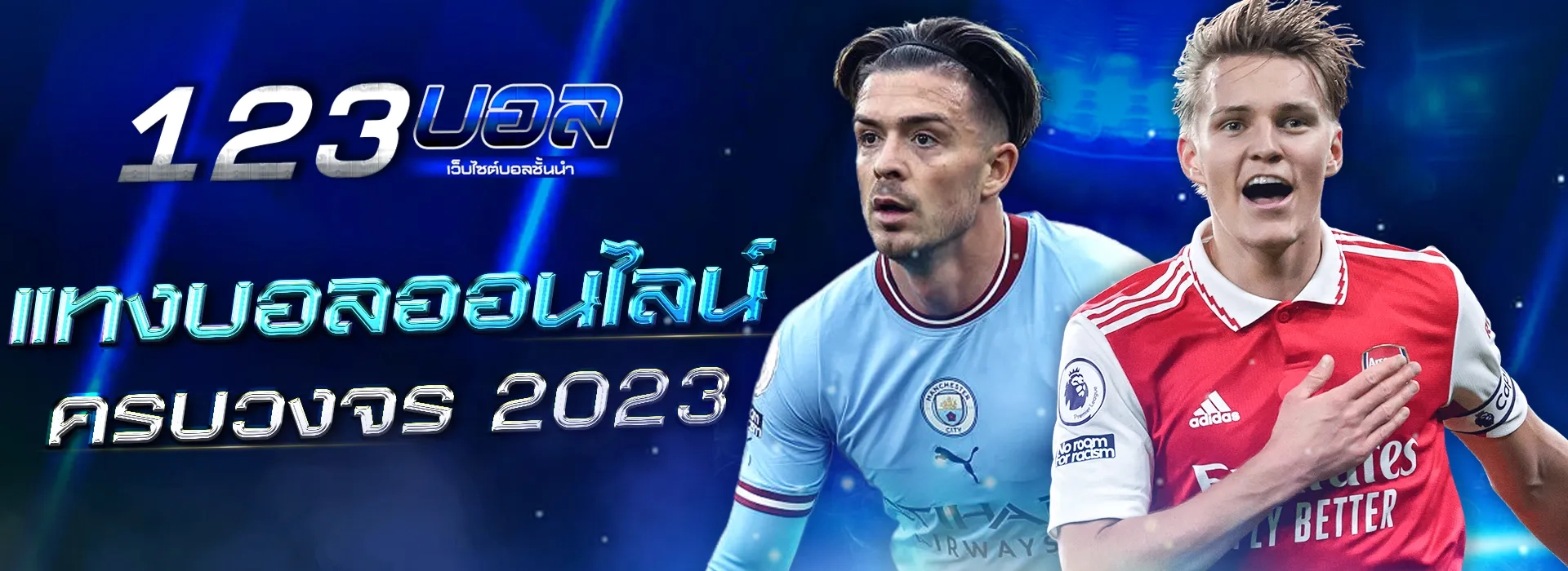 123ball แทงบอลออนไลน์ครบวงจร 2023